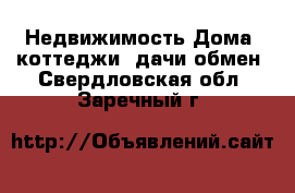 Недвижимость Дома, коттеджи, дачи обмен. Свердловская обл.,Заречный г.